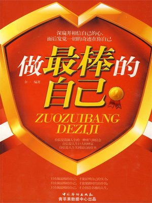 cover image of 做最棒的自己